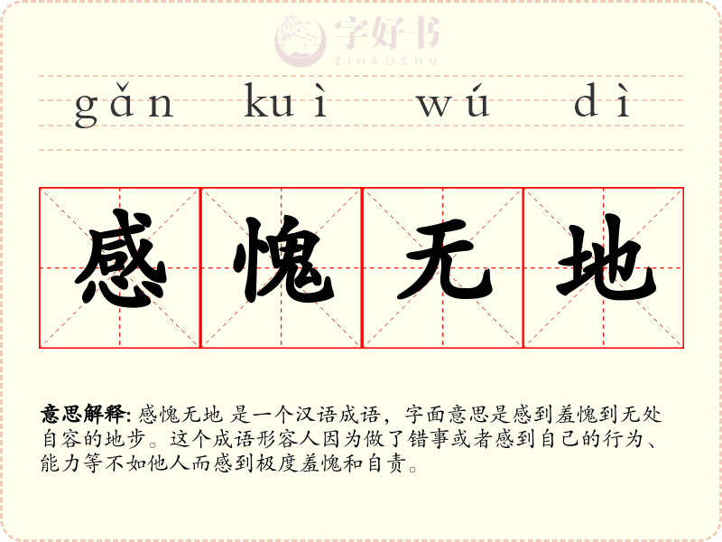 感愧无地