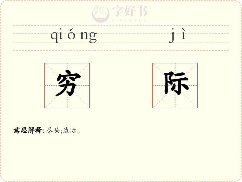 穷际