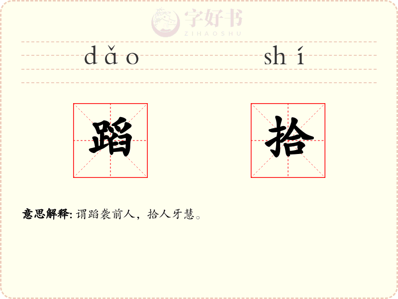 蹈拾