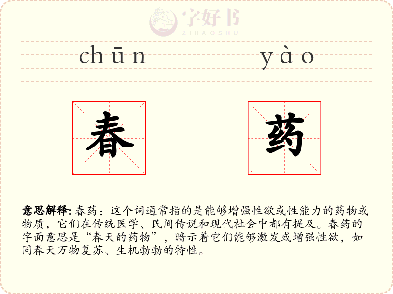 春药