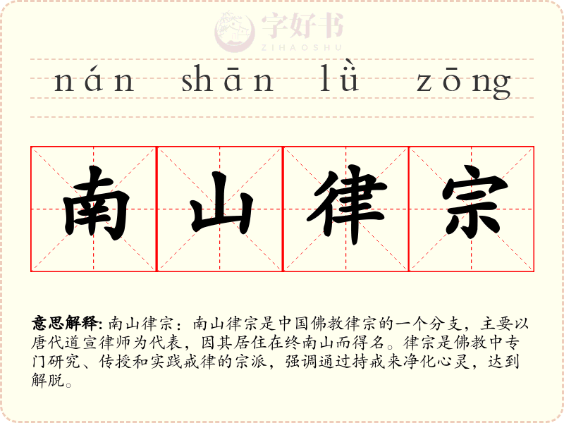 南山律宗