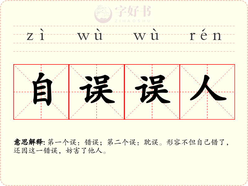 自误误人