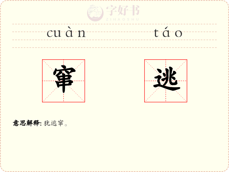 窜逃
