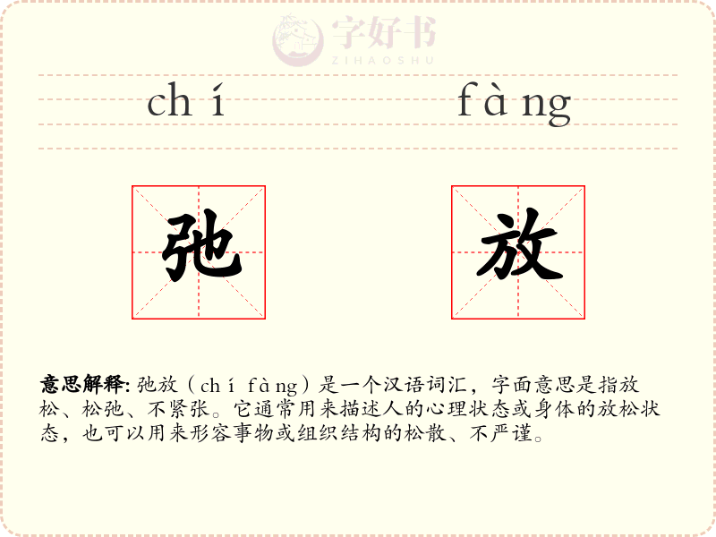 弛放