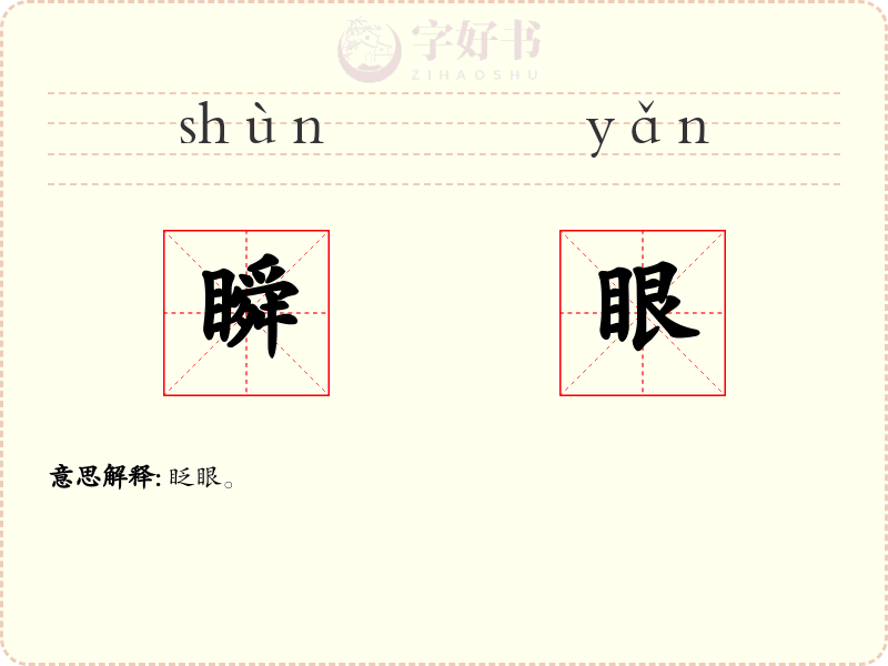瞬眼