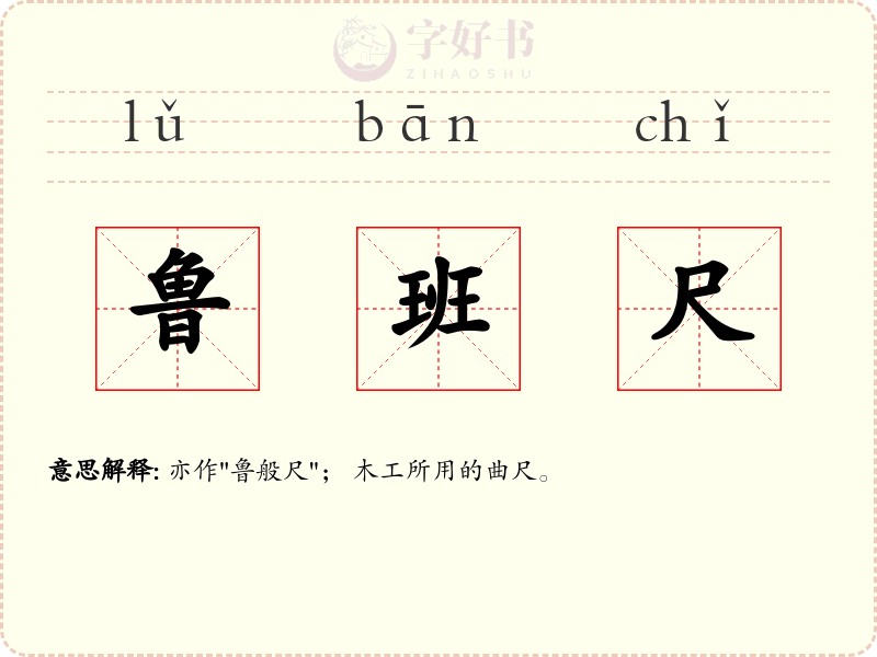 鲁班尺