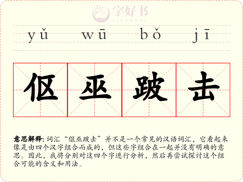 伛巫跛击