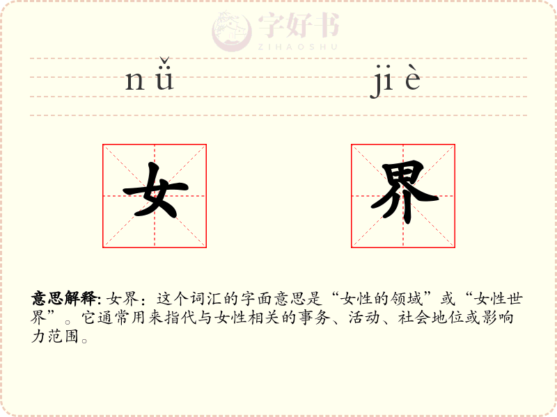 女界