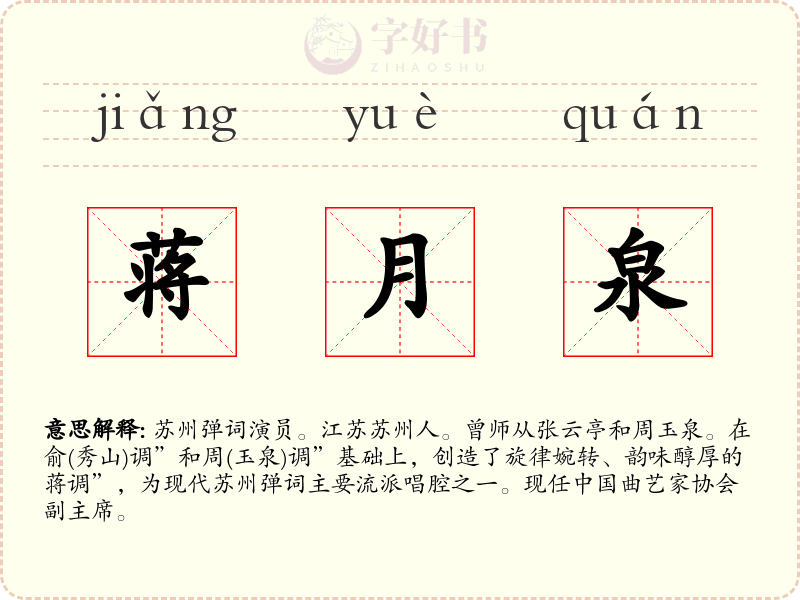 蒋月泉
