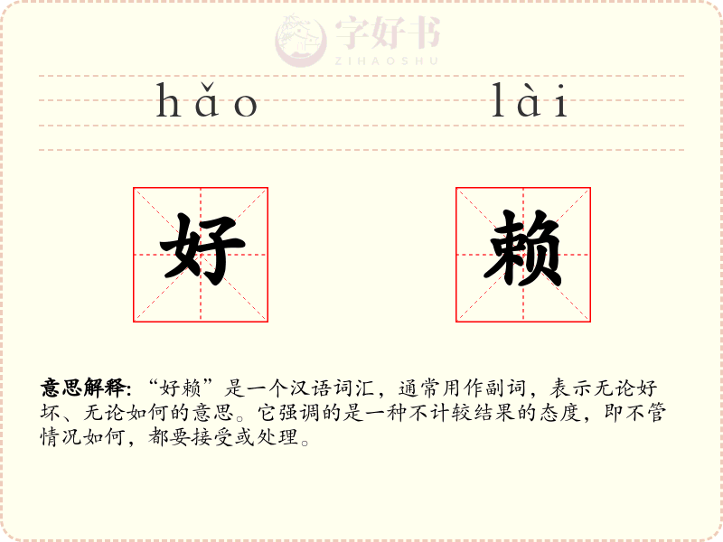 好赖