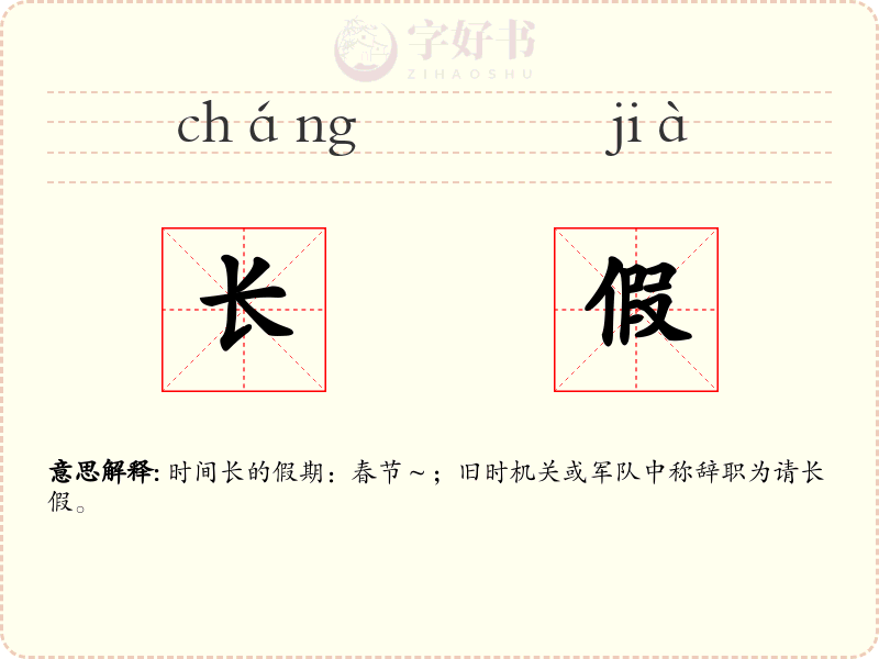 长假
