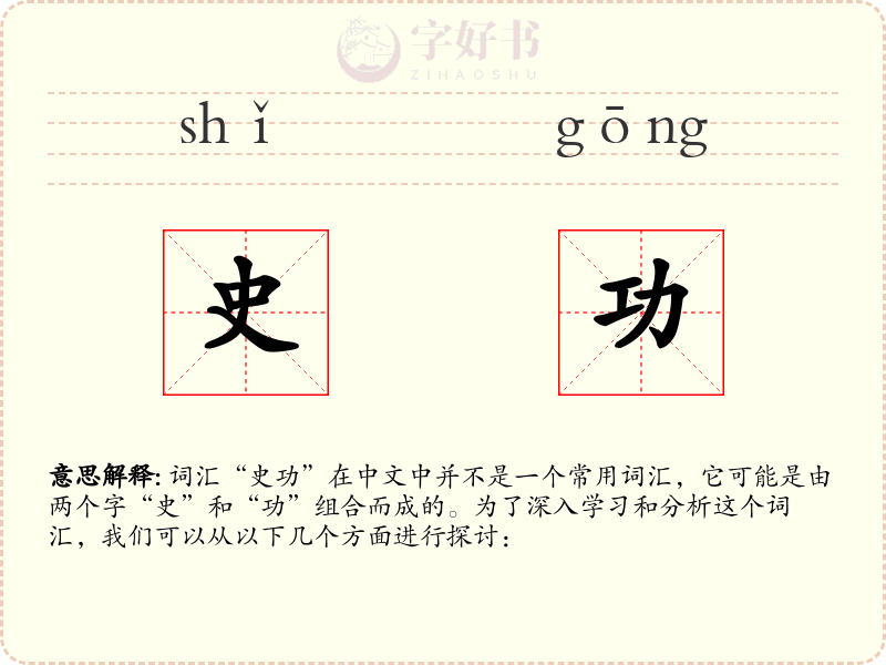史功
