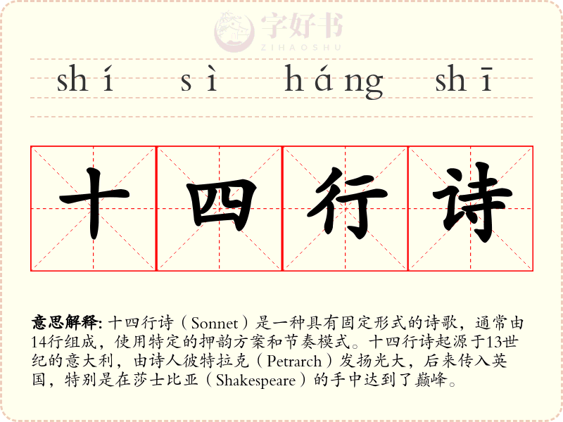 十四行诗
