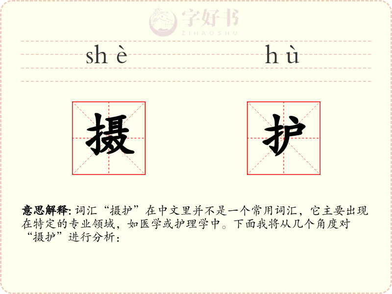 摄护