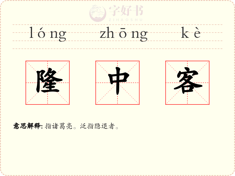 隆中客