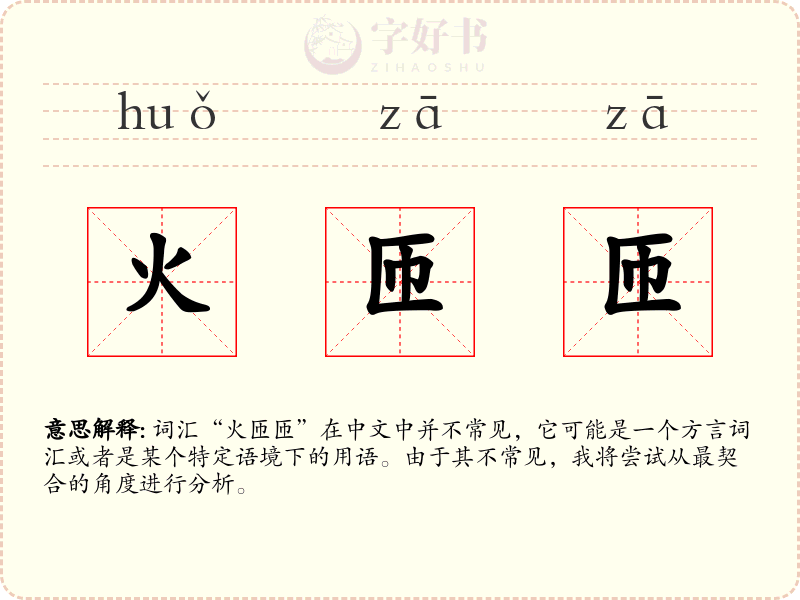 火匝匝