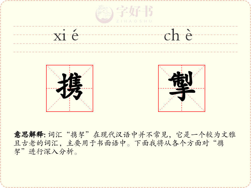 携掣