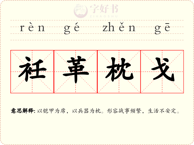 衽革枕戈