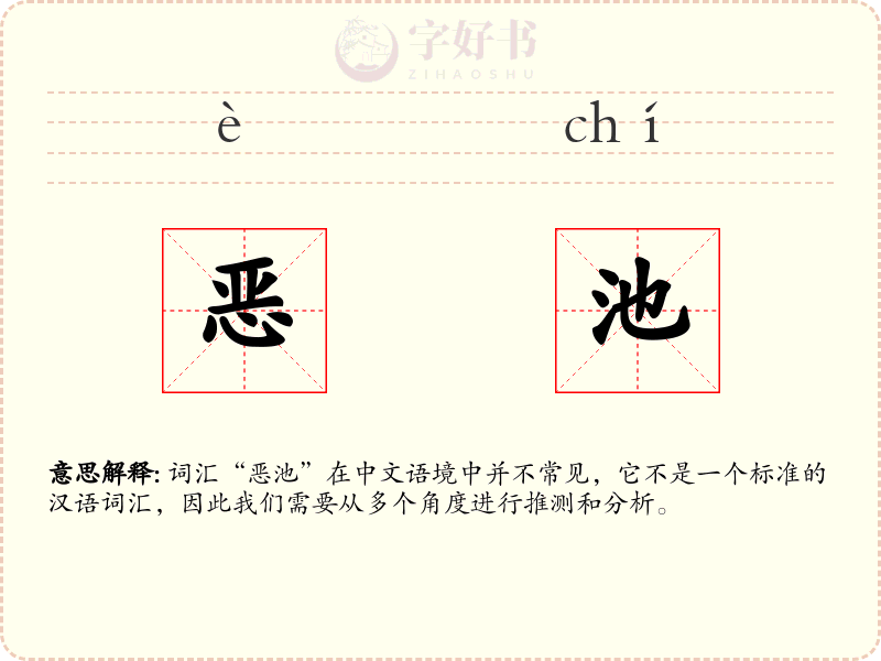 恶池