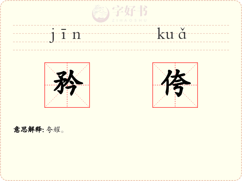 矜侉