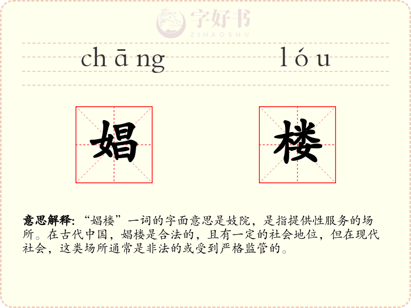 娼楼