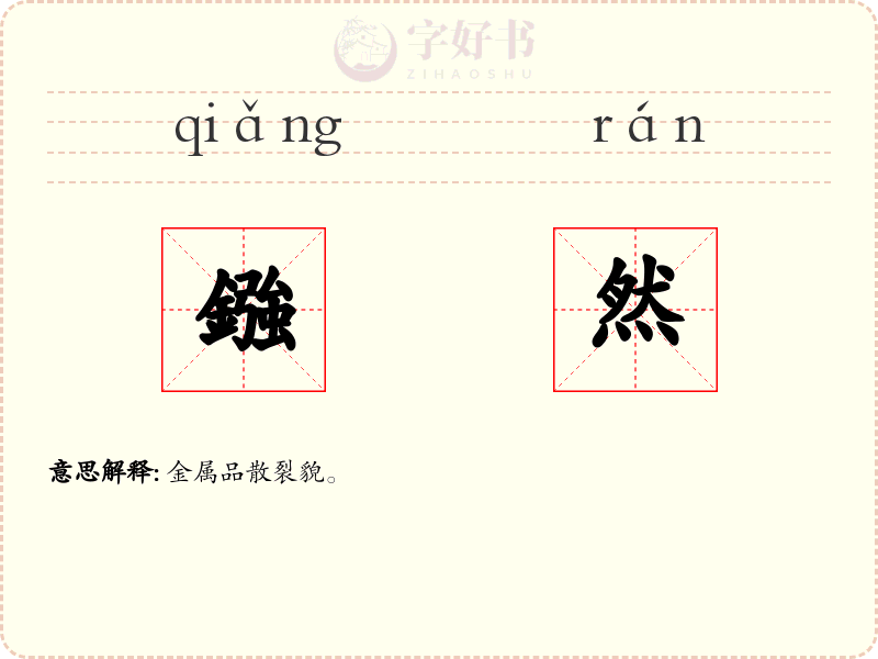 鏹然