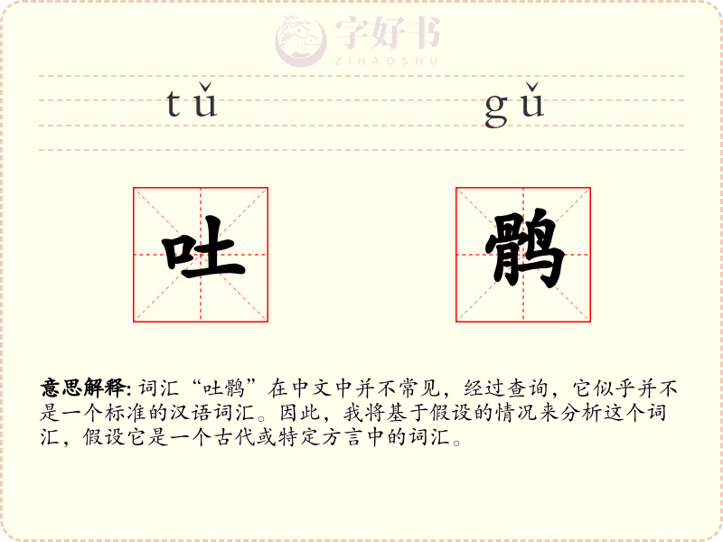 吐鹘