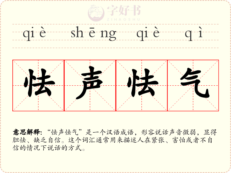 怯声怯气