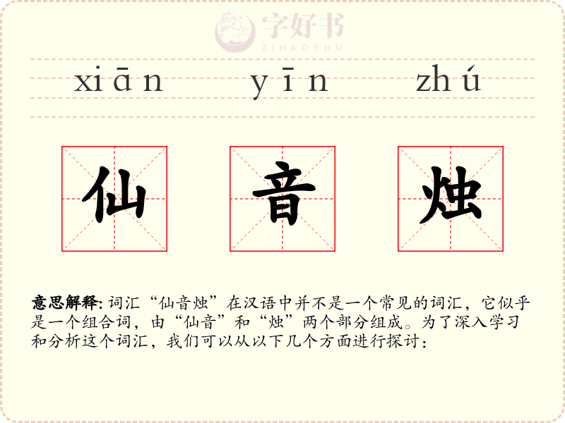 仙音烛