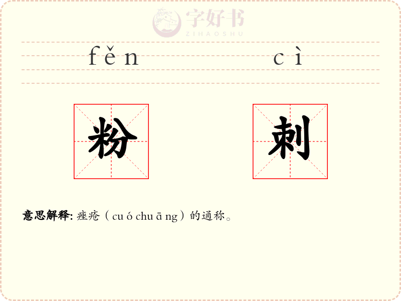 粉刺