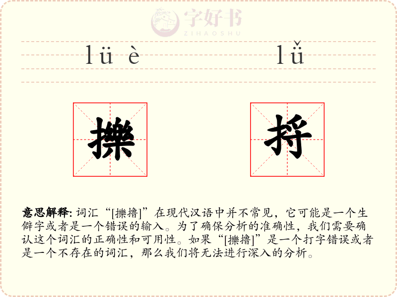 擽捋