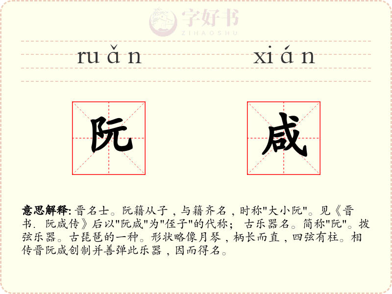 阮咸