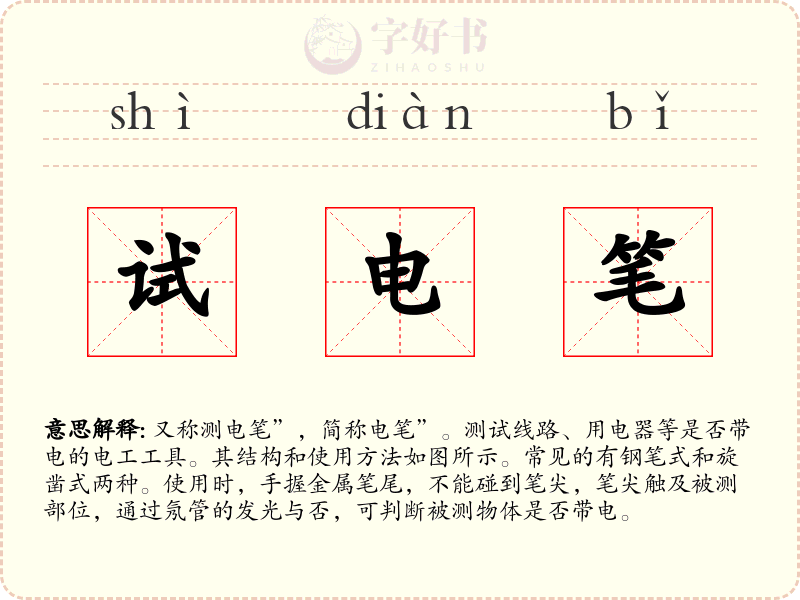试电笔