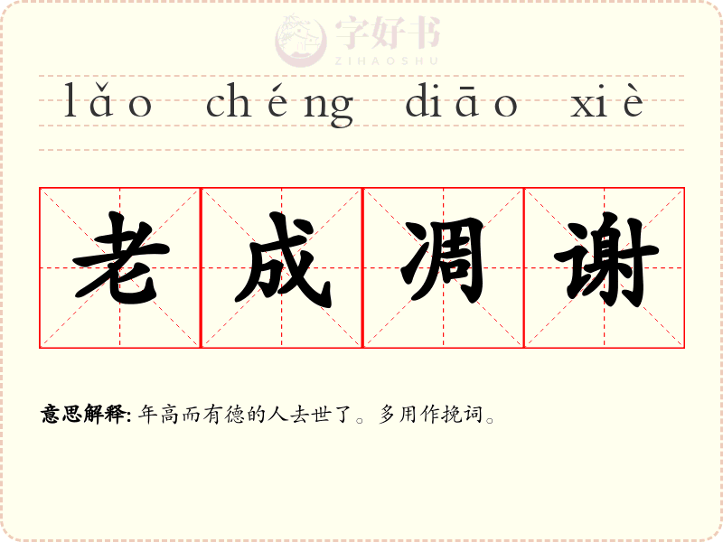 老成凋谢