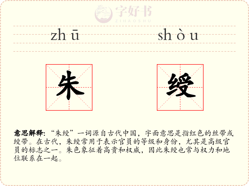 朱绶