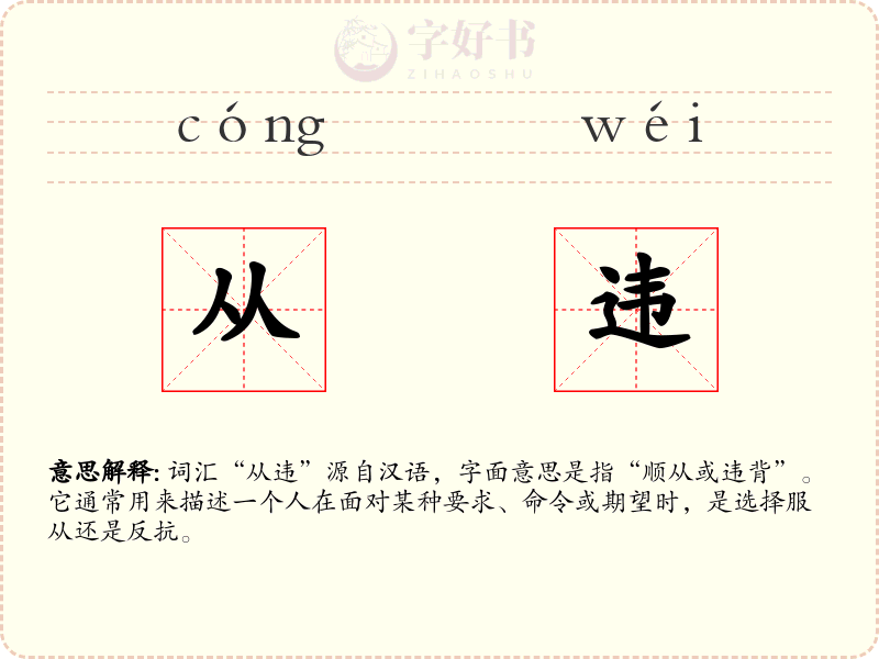 从违