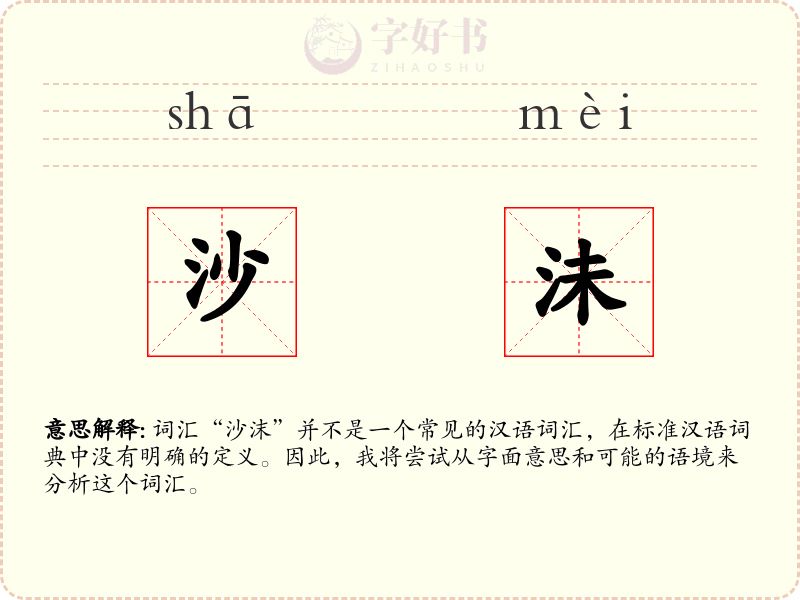 沙沬