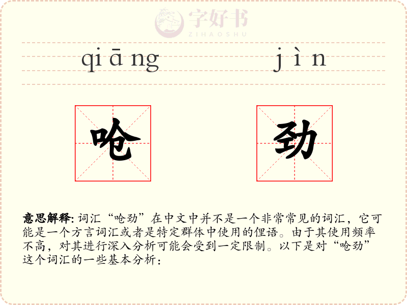 呛劲