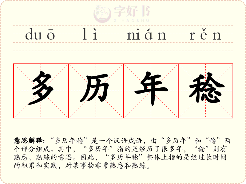 多历年稔