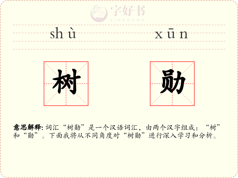 树勋