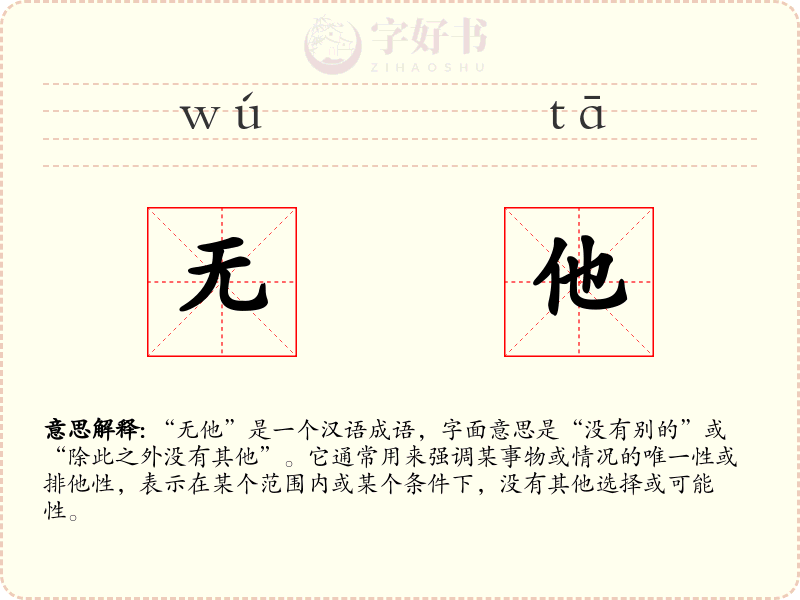 无他