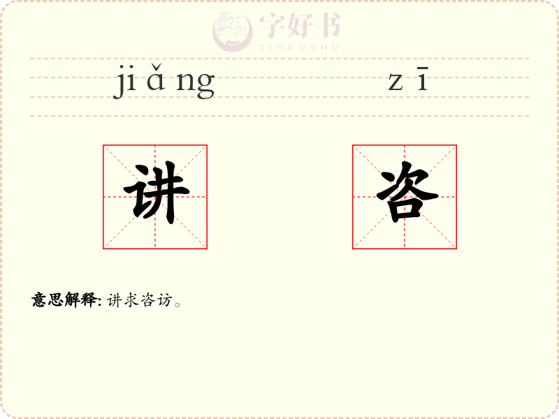 讲咨