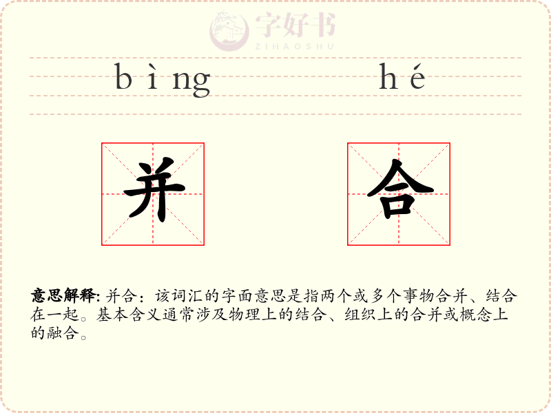 并合