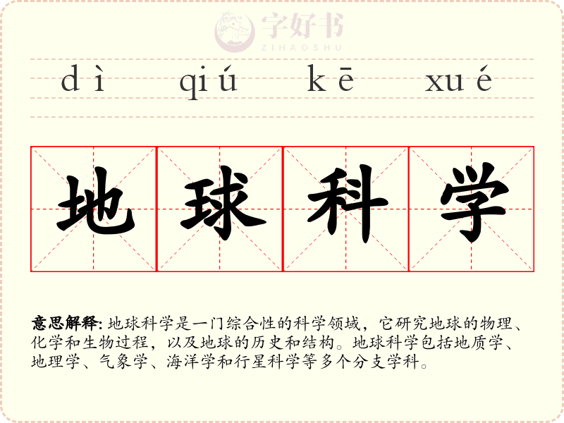 地球科学
