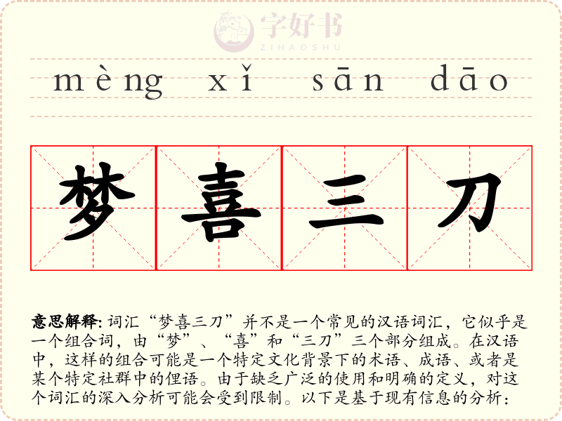 梦喜三刀