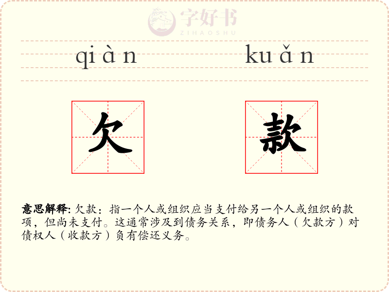 欠款