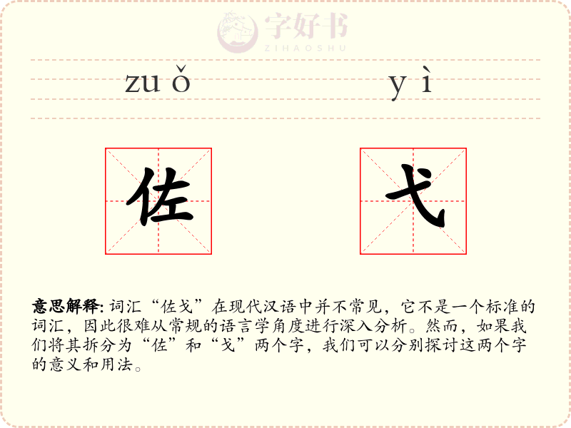 佐弋