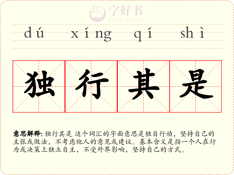 独行其是