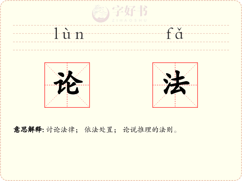 论法