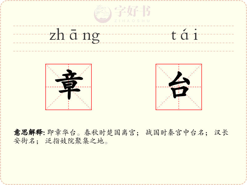 章台